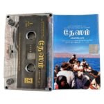 Desam Tamil Tape Cassettes