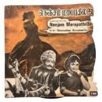 Nenjam Marappathillai Tamil EP Vinyl Records By Viswanathan Ramamoorthy