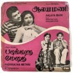 Aalaya Mani, Padikatha Methai Tamil EP Vinyl Records