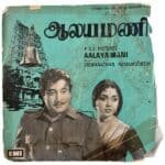 Aalaya Mani Tamil EP Vinyl Records By Viswanathan Ramamoorthy