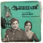 Aalaya Mani Tamil EP Vinyl Records By Viswanathan Ramamoorthy