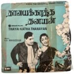 Thayaikatha Thanaiyan Tamil EP Vinyl Records By KV Mahadevan