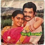 Kozhi Koovuthu Tamil EP Vinyl Records By Ilaiyaraaja