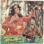 Paadum Paravaigal Tamil EP Vinyl Records By Ilaiyaraaja