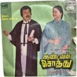 Aandavan Soththu Tamil EP Vinyl Records By Shankar Ganesh