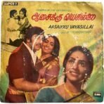 Aasaikki Vayasillai Tamil EP Vinyl Records By MSV