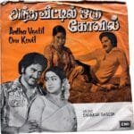 Antha Veettil Oru Kovil Tamil EP Vinyl Records By Shankar Ganesh