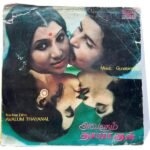 Avalum Thayanal Tamil EP Vinyl Records By Gunasingh
