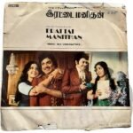 Erattai Manithan Tamil EP Vinyl Records By MSV
