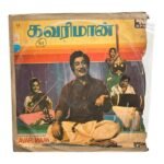 Kavarimaan Tamil LP Vinyl Records By Ilaiyaraaja