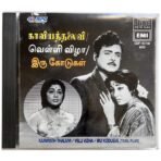 Kavya Thalaivi, Velli Vizha, Iru Kodugal Tamil Audio CDs