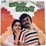 Maaman Machan Tamil EP Vinyl Records By Shankar Ganesh