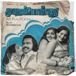 Murai Ponnu Tamil EP Vinyl Records By MSV