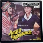 Naalum Therinthavan Tamil EP Vinyl Records By MSV