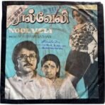 Nool Veli Tamil EP Vinyl Records By MSV