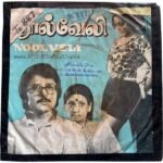 Nool Veli Tamil EP Vinyl Records By MSV