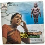 Oru Manithan Ore Manaivi Tamil EP Vinyl Records By Ilaiyaraaja