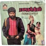 Rajathanthiram Tamil EP Vinyl Records By MSV