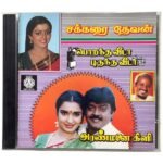 Sakkarai Devan, Porantha Veeda Puguntha Veeda, Aranmanai Kili Tamil Audio CDs By Ilaiyaraaja