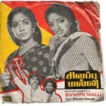 Sivappu Malli Tamil EP Vinyl Records By Shankar Ganesh