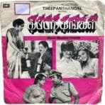 Theepanthangal Tamil EP Vinyl Records By Shankar Ganesh
