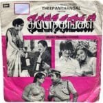 Theepanthangal Tamil EP Vinyl Records By Shankar Ganesh