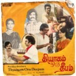 Thyaagam Oru Deepam Tamil EP Vinyl Records By V. Kumar
