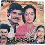 Veettukkari Tamil EP Vinyl Records By Shankar Ganesh