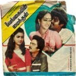 Vengaiyin Maindhan Tamil EP Vinyl Records By Shankar Ganesh