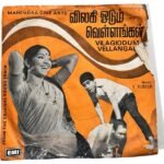 Vilagi Odum Vellangal Tamil EP Vinyl Records By V Kumar