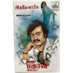 Adutha Varisu, Naan Mahaan Alla Tamil Tape Cassettes By Ilaiyaraaja