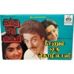 Andha Oru Nimidam, Naanum Oru Thozhilali Tamil Tape Cassettes By Ilaiyaraaja