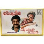 Chinna Thambi, Kizhakku Vasal Tamil Tape Cassettes By Ilaiyaraaja
