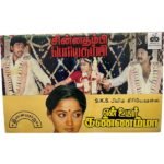 Chinna Thambi Periya Thambi, En Uyir Kannamma Tamil Tape Cassettes By Ilaiyaraaja