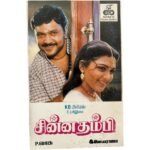 Chinna Thambi Tamil Tape Cassettes By Ilaiyaraaja