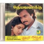 Deiva Vakku, Endrum Anbudan Tamil Audio CDs By Ilaiyaraaja