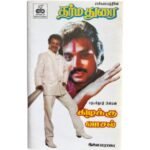 Dharmadurai, Kizhakku Vasal Tamil Tape Cassettes By Ilaiyaraaja