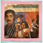 Kalyanaraman Tamil EP Vinyl Records By Ilaiyaraaja