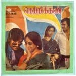 Netrikann Tamil EP Vinyl Records By Ilaiyaraaja