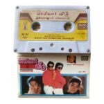 Maamiyar Veedu Tamil Tape Cassettes By Ilaiyaraaja