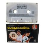 Maruthu Pandi Tamil Tape Cassettes By Ilaiyaraaja