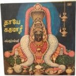 Thaaye Karumari Tamil LP Vinyl Records By L.R. Eswari