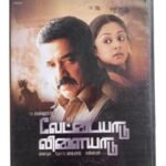 Vettaiyadu Vilaiyadu Tamil Audio CDs By Harris Jayaraj