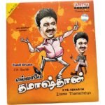 Ellamae Thamasethan  Tamil Audio Cds