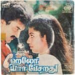 Hello Yaar Pesuradhu Tamil EP Vinyl Records By Illaiyaraaja , Gangai Amaran