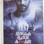 Iravuku Ayira Kangal Tamil Audio Cds By Sam Cs