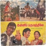 Kannipparuvathile Tamil EP Vinyl Records By Ilaiyaraaja