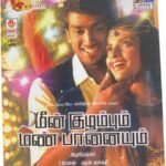 Meen Kulambum Man Paanayum Tamil Audio Cds By D Imman