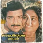 Sattai Illatha Bambaram Tamil EP Vinyl Records By Ilaiyaraaja