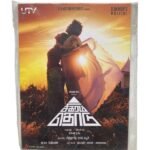 Sigaram Thodu  Tamil Audio Cds By D Imman